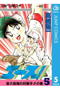 楽天kobo電子書籍ストア エース 5 高橋陽一 楽天kobo電子書籍ストア エース 5 高橋陽一
